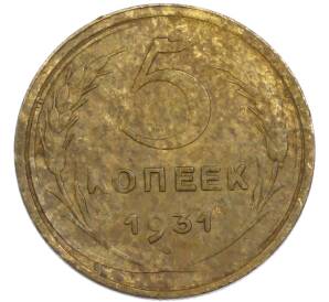 5 копеек 1931 года