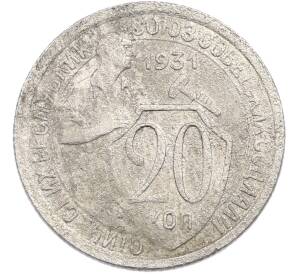 20 копеек 1931 года