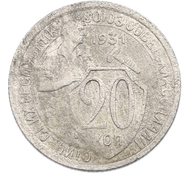 Монета 20 копеек 1931 года (Артикул: K7-3497) — Фото №1