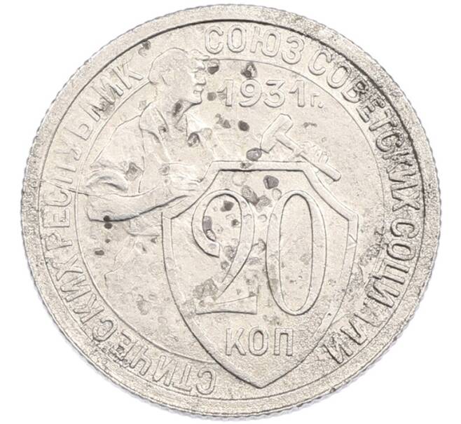 Монета 20 копеек 1931 года (Артикул: K7-3498) — Фото №1