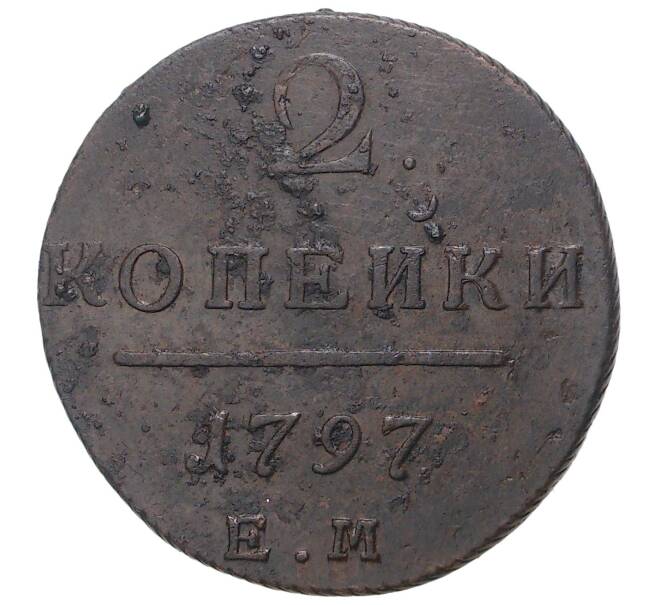 Монета 2 копейки 1797 года ЕМ (Артикул M1-33583)