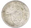 Монета 20 копеек 1932 года (Артикул: K7-3501) — Фото №1