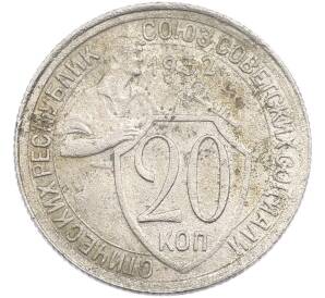 20 копеек 1932 года