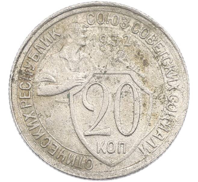 Монета 20 копеек 1932 года (Артикул: K7-3501) — Фото №1