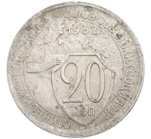 20 копеек 1932 года