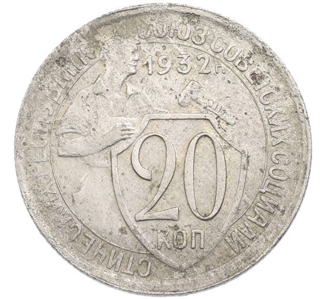 Монета 20 копеек 1932 года (Артикул: K7-3502) — Фото №1