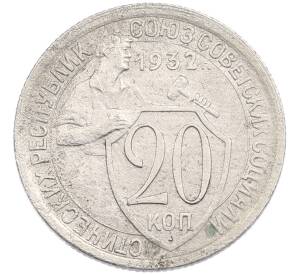 20 копеек 1932 года