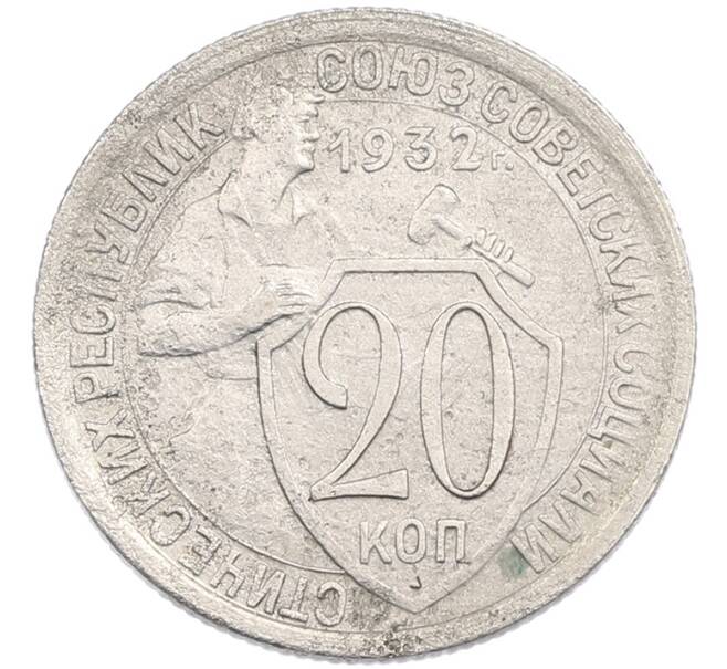 Монета 20 копеек 1932 года (Артикул: K7-3503) — Фото №1