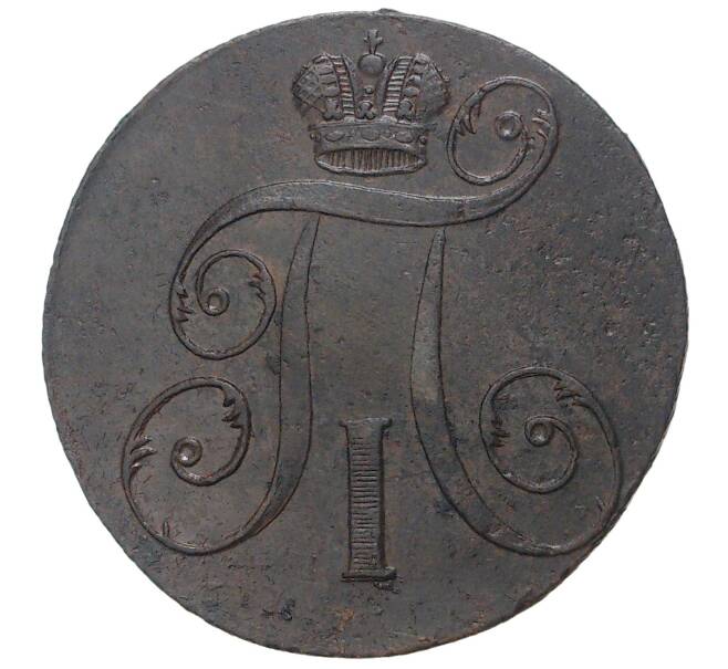 Монета 2 копейки 1797 года ЕМ (Артикул M1-33583)
