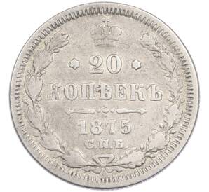 20 копеек 1875 года СПБ НI