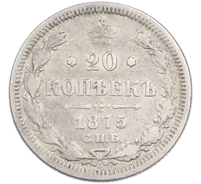 Монета 20 копеек 1875 года СПБ НI (Артикул: K7-3510) — Фото №1