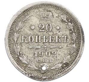20 копеек 1902 года СПБ АР Отверстие — Фото №1