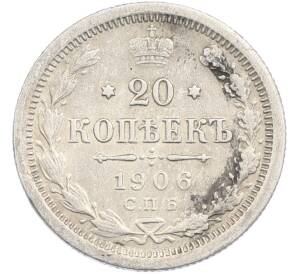 20 копеек 1906 года СПБ ЭБ