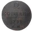 Монета 2 копейки 1799 года ЕМ (Артикул M1-33585)