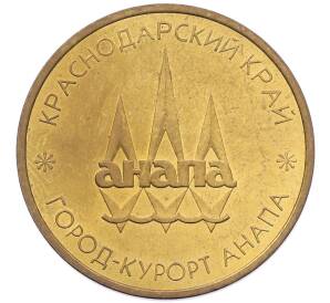 Жетон ММД «Город-курорт Анапа — Турецкие ворота» — Фото №2