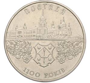 5 гривен 2001 года Украина «1100 лет городу Полтава» — Фото №1