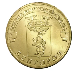 10 рублей 2011 года СПМД «Города Воинской славы (ГВС) — Белгород»