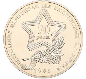 5 гривен 2013 года Украина «70 лет освобождению Мелитополя от фашистских захватчиков» — Фото №1