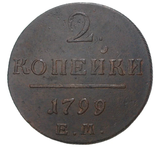 Монета 2 копейки 1799 года ЕМ (Артикул M1-33588)