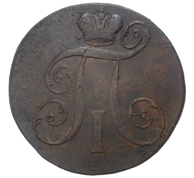 Монета 2 копейки 1799 года ЕМ (Артикул M1-33588)