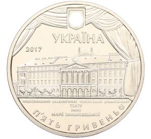 5 гривен 2017 года Украина «100 лет академическому драматическому театру имени Марии Заньковецкой» — Фото №2
