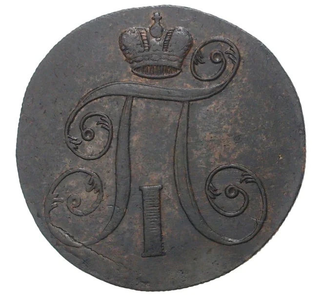 Монета 2 копейки 1801 года ЕМ (Артикул M1-33590)