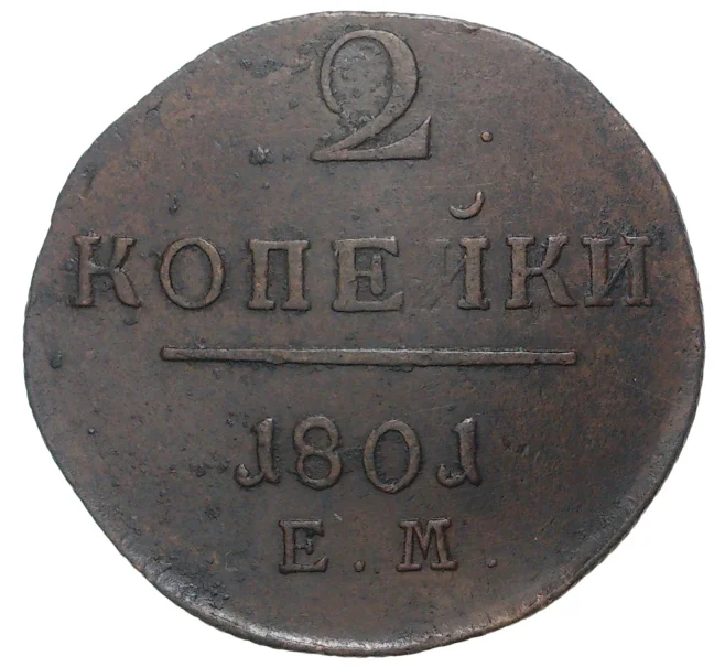 Монета 2 копейки 1801 года ЕМ (Артикул M1-33591)