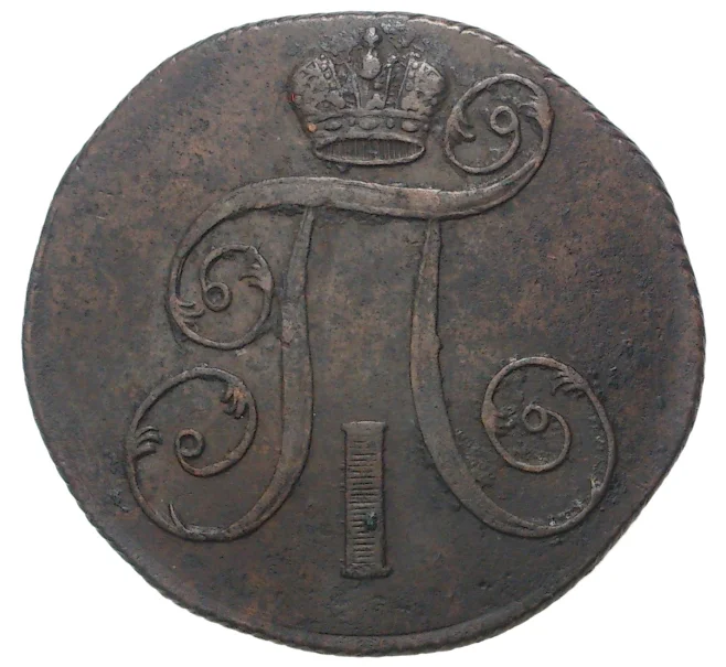 Монета 2 копейки 1801 года ЕМ (Артикул M1-33591)