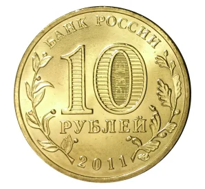 10 рублей 2011 года СПМД «Города Воинской славы (ГВС) — Белгород»