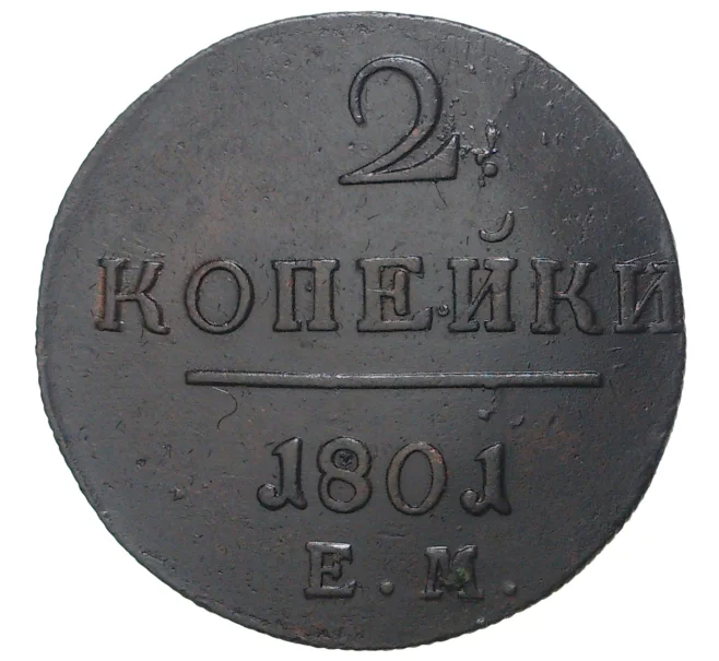 Монета 2 копейки 1801 года ЕМ (Артикул M1-33592)