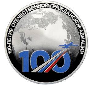 3 рубля 2023 года СПМД «100 лет отечественной гражданской авиации»