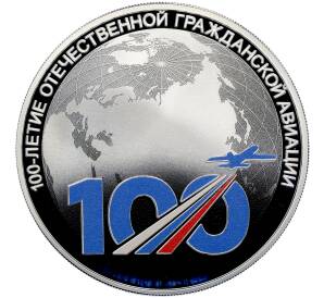 3 рубля 2023 года СПМД «100 лет отечественной гражданской авиации» — Фото №1