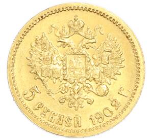 5 рублей 1902 года (АР) — Фото №1