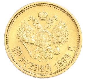 10 рублей 1899 года (ФЗ) — Фото №1
