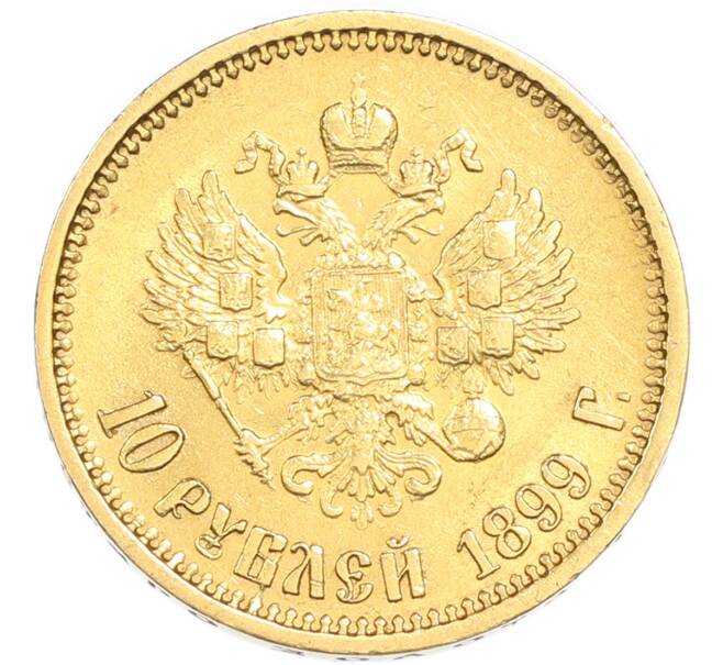 Монета 10 рублей 1899 года (ФЗ) (Артикул: T11-50252) — Фото №1