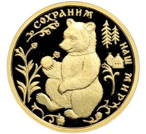 50 рублей 1993 года ММД «Сохраним наш мир — Бурый медведь» — Фото №1
