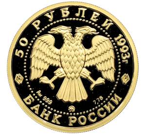50 рублей 1993 года ММД «Сохраним наш мир — Бурый медведь» — Фото №2