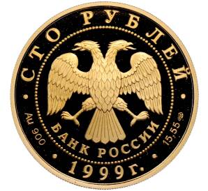 100 рублей 1999 года СПМД «Русские исследователи Центральной Азии — Лобнорская экспедиция» — Фото №2