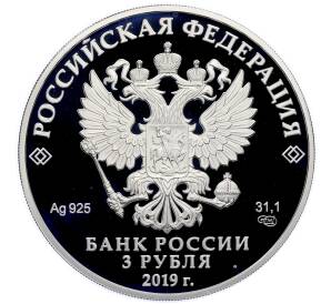 3 рубля 2019 года СПМД «Саммит Россия — Африка» — Фото №2