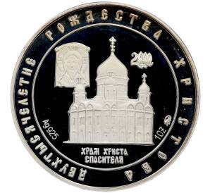 Жетон 2000 года ММД «Двухтысячелетие Рождества Христова — Храм Христа Спасителя (Сретение Господне)» — Фото №1