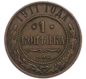 1 копейка 1911 года СПБ