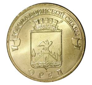 10 рублей 2011 года СПМД «Города Воинской славы (ГВС) — Орел»