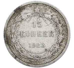 15 копеек 1923 года