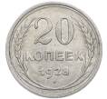 Монета 20 копеек 1928 года (Артикул: T11-50284) — Фото №1