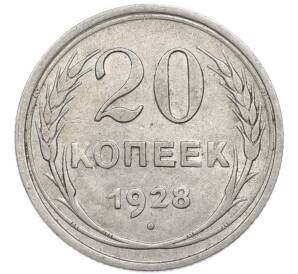 20 копеек 1928 года