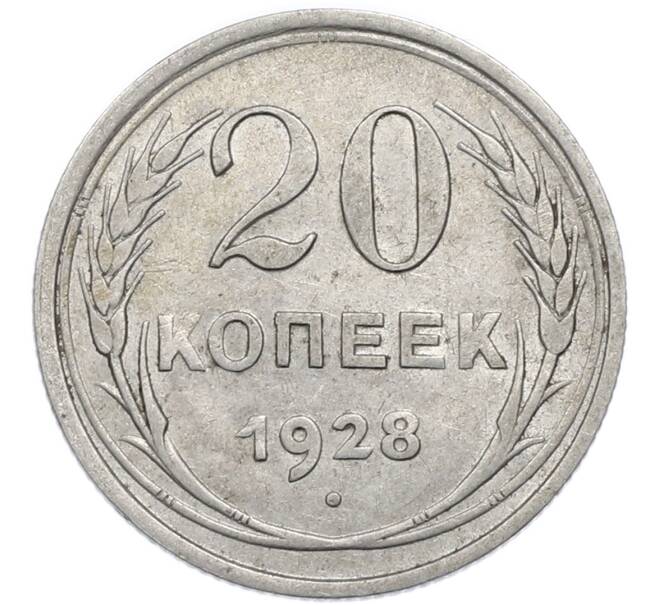 Монета 20 копеек 1928 года (Артикул: T11-50284) — Фото №1