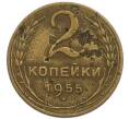 Монета 2 копейки 1955 года (Артикул: T11-50292) — Фото №1