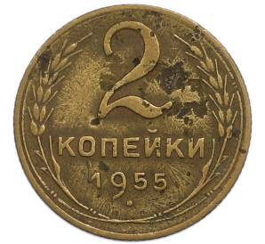 2 копейки 1955 года