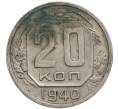 Монета 20 копеек 1940 года (Артикул: T11-50298) — Фото №1