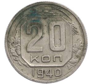 20 копеек 1940 года